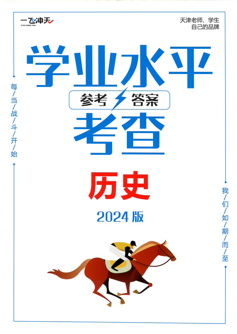 24版《一飞冲天 · 初中学业水平考察》：历史-参考答案.pdf 第 1 页